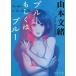  голубой или голубой / Yamamoto Fumio 