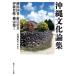  Okinawa культура теория сборник / Yanagita Kunio / Orikuchi Nobuo /. волна ..