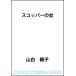 ( предварительный заказ )skopa-. женщина / гора белый утро .