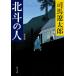  север .. человек новый оборудование версия / Shiba Ryotaro 