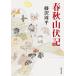  весна осень гора . регистрация / Fujisawa Shuhei 