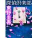 .. клуб / Higashino Keigo 