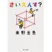 sa....?/ Higashino Keigo 