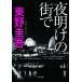  ночь открытие. улица ./ Higashino Keigo 