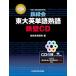 【既刊本3点以上で+3%】CD 鉄緑会東大英語熟語 鉄壁CD 改訂/鉄緑会英語科【付与条件詳細はTOPバナー】