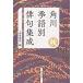  Kadokawa сезон язык другой хайку сборник . осень / Kadokawa Shoten 