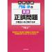 門脇渉の英語正誤問題が面白いほど解ける本 大学入試/門脇渉