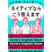 【1/29(日)クーポン有】その英語、本当にあってる?ネイティブならこう答えます/Kevin’sEnglishRoom