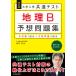 【対象日は条件達成で最大＋4％】大学入学共通テスト地理B予想問題集/高松和也【付与条件詳細はTOPバナー】