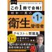 この1冊で合格!村中一英の第1種衛生管理者テキスト&問題集/村中一英