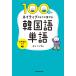 【対象日は条件達成で最大+4%】100日でネイティブのように話せる韓国語単語/カンミング【付与条件詳細はTOPバナー】