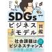 SDGs бизнес модель иллюстрированная книга общество урок .. бизнес Chance / глубокий .. свет 