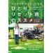 モヤモヤがガソリンになるひとりリセット旅のススメ/こつぶ