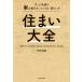 【対象日は条件達成で最大＋4％】〔予約〕住まい大全 ずっと快適な家の選び方、つくり方、暮らし方/平松明展【付与条件詳細はTOPバナー】