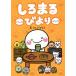 【対象日は条件達成で最大＋4％】しろまるびより/いしいともこ【付与条件詳細はTOPバナー】