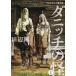 ダニッチの怪 ラヴクラフト傑作集 1/ラヴクラフト/田辺剛