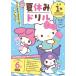  Sanrio герой z......! летние каникулы дрель начальная школа 1 год san ..*...*...