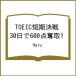 ( предварительный заказ )TOEIC короткий период решение битва 30 день .600 пункт . брать!/Haru
