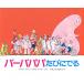  Barbapapa ...../a сеть *chizon/ треска s* Taylor / гора внизу Akira сырой 