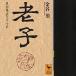 【対象日は条件達成で最大+4%】老子 無知無欲のすすめ/金谷治【付与条件詳細はTOPバナー】