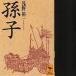 【既刊本3点以上で+3%】孫子/浅野裕一【付与条件詳細はTOPバナー】