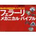 跳ね馬を2000台直したメカによるフェラーリ・メカニカル・バイブル/平澤雅信