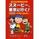  Snoopy, Tokyo . line .! day britain translation . comfort TOKYO. road middle / Charles M.shurutsu/. inside love 