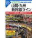  специальный сборник . Sanyo * Kyushu Shinkansen линия все линия * все станция * все электропроводка / река остров . три 