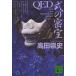QED тип. ../ takada . история 