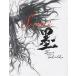 . Vagabond сборник репродукций / Inoue самец .