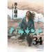  Vagabond оригинальное произведение Yoshikawa Eiji [ Miyamoto Musashi ]..34/ Inoue самец ./ Yoshikawa Eiji 