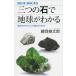 三つの石で地球がわかる 岩石がひもとくこの星のなりたち/藤岡換太郎