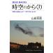 時空のからくり 時間と空間はなぜ「一体不可分」なのか/山田克哉