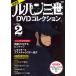  Lupin III 1stDVD collection Vol.2 new equipment version /.. company 