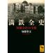 【既刊本3点以上で＋3％】満鉄全史 「国策会社」の全貌/加藤聖文【付与条件詳細はTOPバナー】