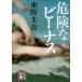  опасно . Be nas/ Higashino Keigo 
