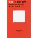  подлинный мнение Япония левый крыло история битва левый задний .. источник .1945-1960/ Ikegami ./ Sato super 