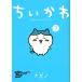 【対象日は条件達成で最大+4%】ちいかわ なんか小さくてかわいいやつ 2/ナガノ【付与条件詳細はTOPバナー】