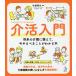 介活入門 将来の介護に備えて、今やるべきことがわかる本 / 牛越博文