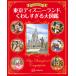  more want to know! Tokyo Disney Land hoe .... large illustrated reference book /.. company 