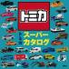  Tomica super catalog 