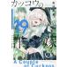 【既刊本3点以上で+3%】〔予約〕カッコウの許嫁 19【付与条件詳細はTOPバナー】