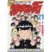 【対象日は条件達成で最大+4%】〔予約〕復刻版 疾風伝説 特攻の拓 21【付与条件詳細はTOPバナー】