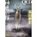 QED бог олень. ./ takada . история 