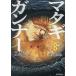 matagi gun na-8/ глициния книга@ правильный 2 /JuanAlbarran