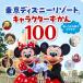  Tokyo Disney resort герой ...100