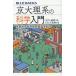  столица большой . группа наука введение [ поразительный изучение ]. .. делать рождение ./ Takamatsu ../ Kyoto университет обобщенный изучение ..книга@ часть 