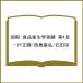 ( предварительный заказ ) иллюстрация пищевая санитария . эксперимент no. 4 версия / один дверь правильный ./ запад остров основа ./ камень рисовое поле .