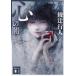  сердце. ./ Ayatsuji Yukito 