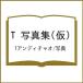 �k�\��l���c�v���q �ʐ^�W �u�^�C�g������v/T�A���f�B�`���I�^�ʐ^